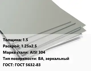 Лист нержавеющий 1.5 1.25х2.5 Сталь: AISI 304 Тип:BA, зеркальный ГОСТ 5632-83